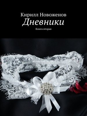 cover image of Дневники. Книга вторая